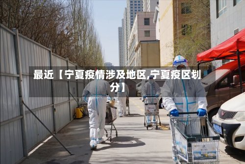 最近【宁夏疫情涉及地区,宁夏疫区划分】-第2张图片