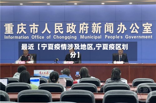 最近【宁夏疫情涉及地区,宁夏疫区划分】-第3张图片