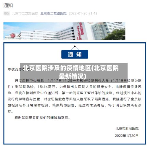 北京医院涉及的疫情地区(北京医院最新情况)-第3张图片