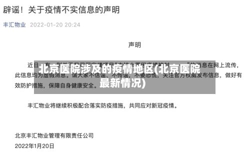 北京医院涉及的疫情地区(北京医院最新情况)