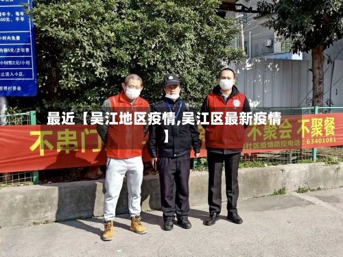 最近【吴江地区疫情,吴江区最新疫情】-第3张图片