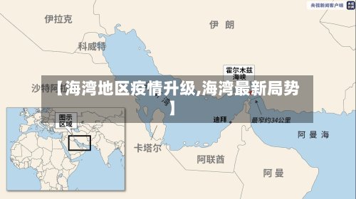 【海湾地区疫情升级,海湾最新局势】-第2张图片