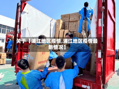 关于【浦江地区疫情,浦江地区疫情最新情况】