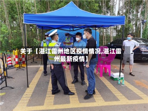 关于【湛江雷州地区疫情情况,湛江雷州最新疫情】