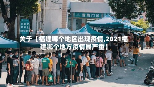 关于【福建哪个地区出现疫情,2021福建哪个地方疫情最严重】