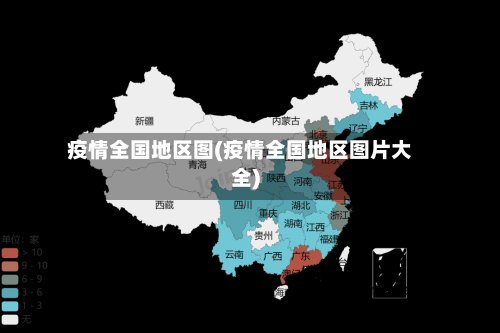疫情全国地区图(疫情全国地区图片大全)