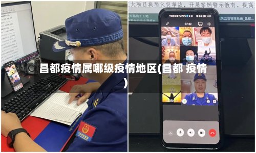昌都疫情属哪级疫情地区(昌都 疫情)