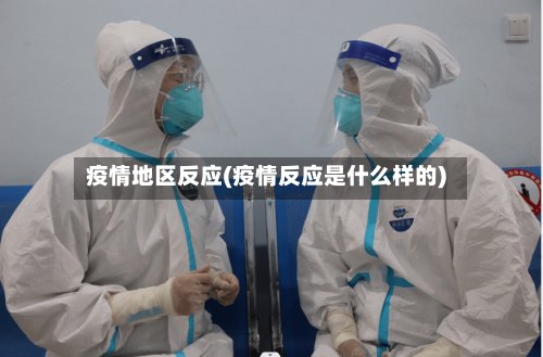 疫情地区反应(疫情反应是什么样的)