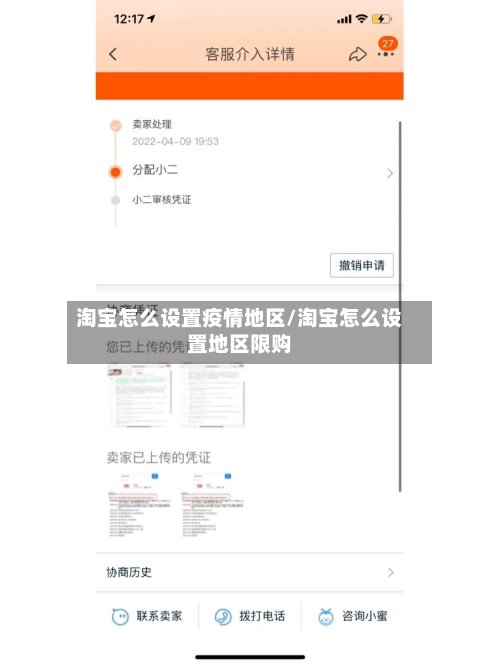 淘宝怎么设置疫情地区/淘宝怎么设置地区限购
