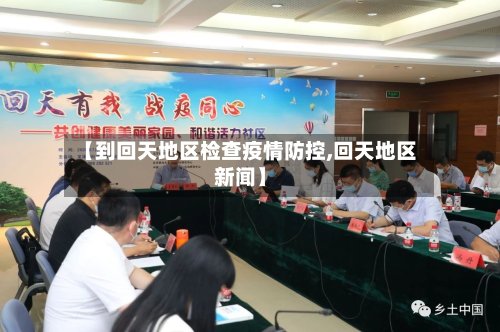 【到回天地区检查疫情防控,回天地区新闻】-第3张图片