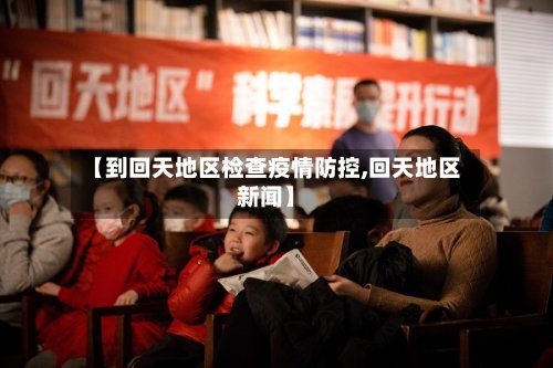 【到回天地区检查疫情防控,回天地区新闻】-第2张图片