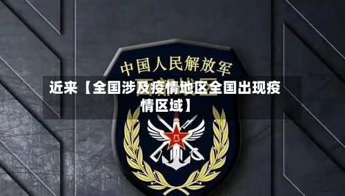 近来【全国涉及疫情地区全国出现疫情区域】