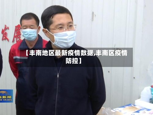 【丰南地区最新疫情数据,丰南区疫情防控】