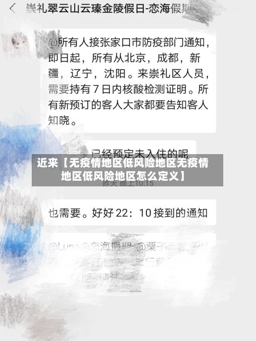近来【无疫情地区低风险地区无疫情地区低风险地区怎么定义】-第2张图片