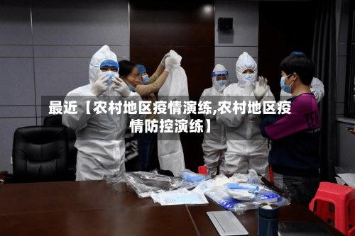 最近【农村地区疫情演练,农村地区疫情防控演练】-第2张图片