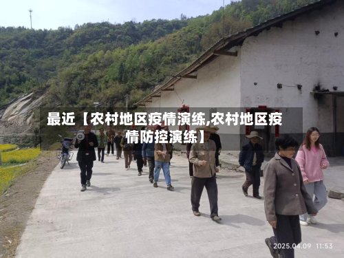 最近【农村地区疫情演练,农村地区疫情防控演练】-第3张图片