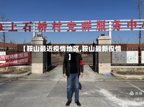 【鞍山最近疫情地区,鞍山最新役情】-第2张图片
