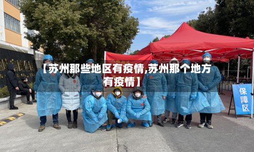 【苏州那些地区有疫情,苏州那个地方有疫情】