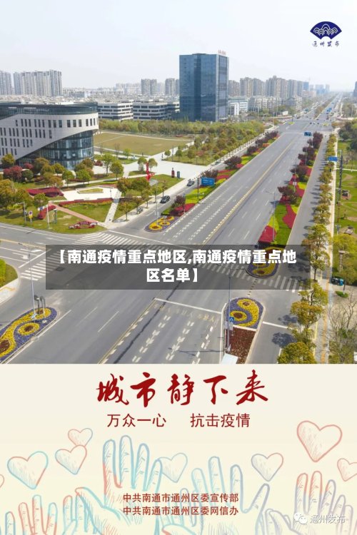 【南通疫情重点地区,南通疫情重点地区名单】