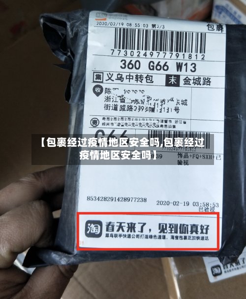 【包裹经过疫情地区安全吗,包裹经过疫情地区安全吗】-第2张图片
