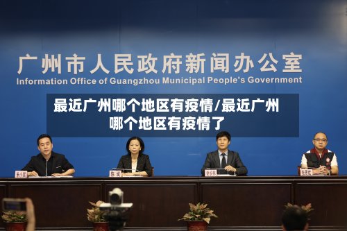 最近广州哪个地区有疫情/最近广州哪个地区有疫情了-第3张图片
