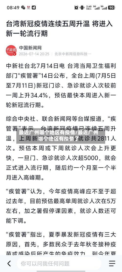 最近广州哪个地区有疫情/最近广州哪个地区有疫情了-第2张图片