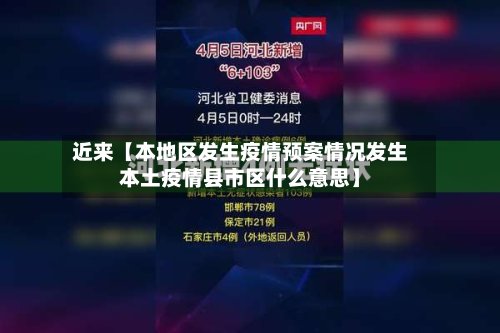 近来【本地区发生疫情预案情况发生本土疫情县市区什么意思】-第2张图片