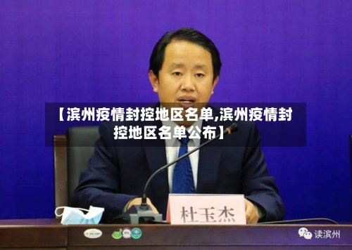 【滨州疫情封控地区名单,滨州疫情封控地区名单公布】