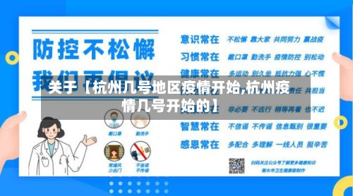 关于【杭州几号地区疫情开始,杭州疫情几号开始的】