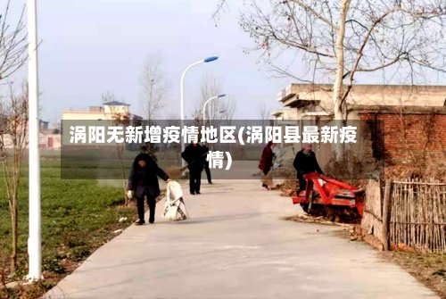 涡阳无新增疫情地区(涡阳县最新疫情)-第3张图片