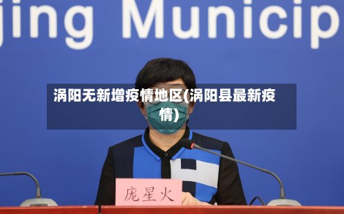 涡阳无新增疫情地区(涡阳县最新疫情)-第2张图片