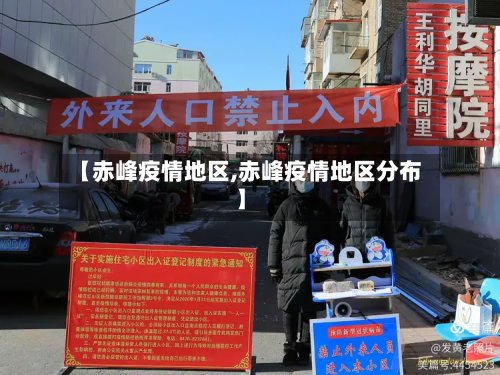 【赤峰疫情地区,赤峰疫情地区分布】-第2张图片