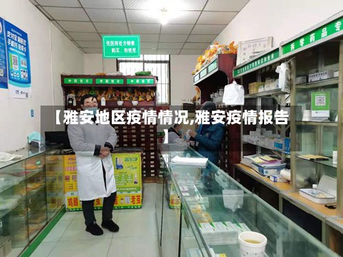 【雅安地区疫情情况,雅安疫情报告】-第2张图片