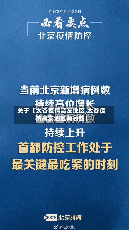 关于【太谷疫情高发地区,太谷疫情高发地区有哪些】-第2张图片