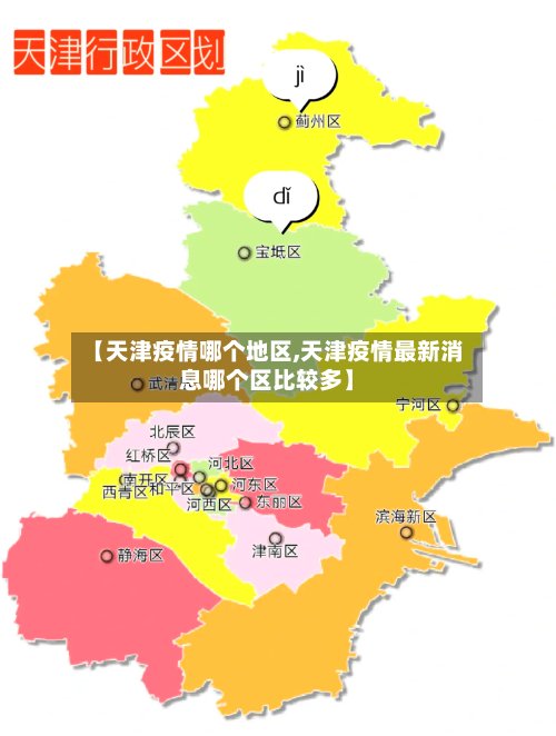 【天津疫情哪个地区,天津疫情最新消息哪个区比较多】-第2张图片
