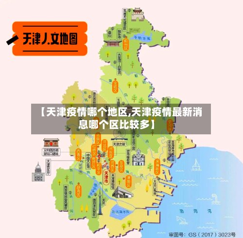 【天津疫情哪个地区,天津疫情最新消息哪个区比较多】-第3张图片