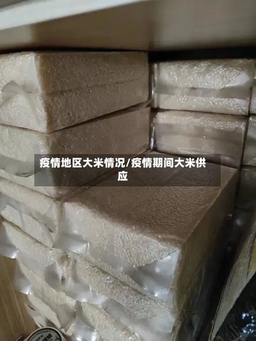 疫情地区大米情况/疫情期间大米供应-第2张图片