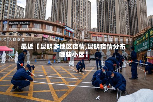 最近【昆明多地区疫情,昆明疫情分布哪些小区】