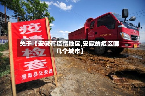 关于【安徽有疫情地区,安徽的疫区哪几个城市】
