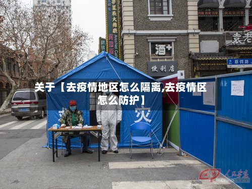 关于【去疫情地区怎么隔离,去疫情区怎么防护】