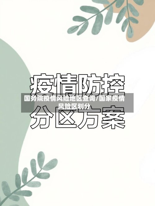 国务院疫情风险地区查询/国家疫情风险区划分