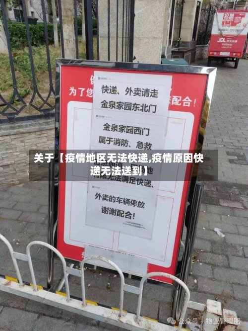 关于【疫情地区无法快递,疫情原因快递无法送到】