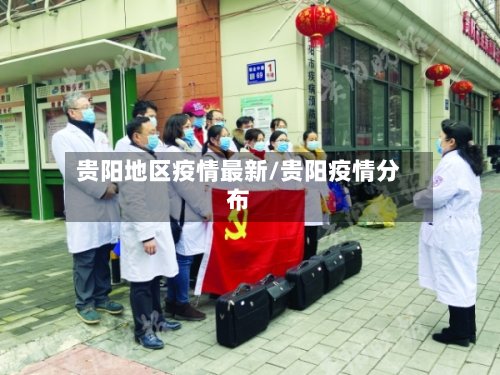 贵阳地区疫情最新/贵阳疫情分布-第2张图片