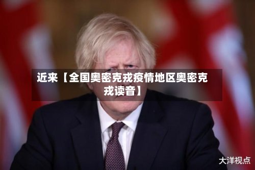 近来【全国奥密克戎疫情地区奥密克戎读音】-第3张图片