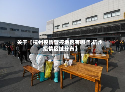 关于【杭州疫情管控地区有哪些,杭州疫情区域分布】-第2张图片