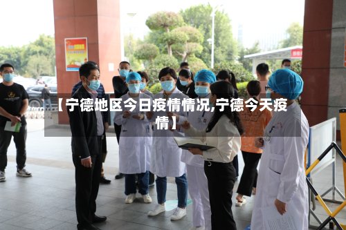 【宁德地区今日疫情情况,宁德今天疫情】-第3张图片
