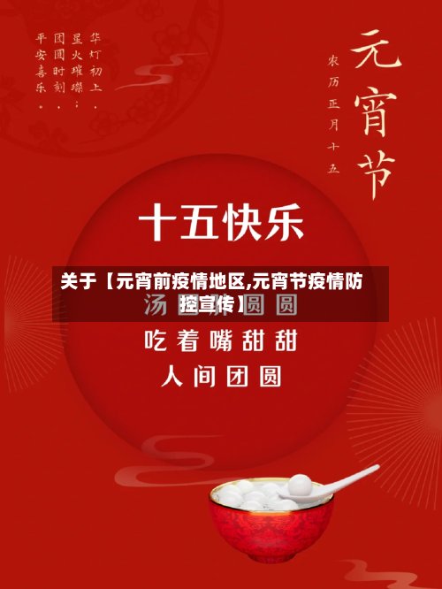 关于【元宵前疫情地区,元宵节疫情防控宣传】