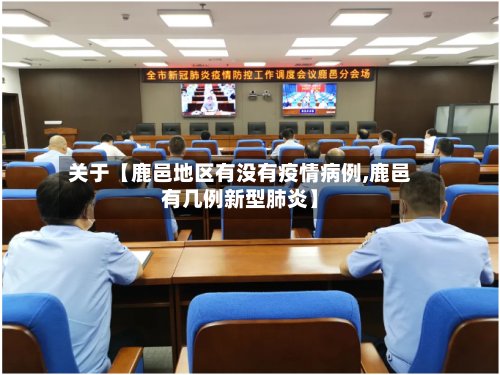 关于【鹿邑地区有没有疫情病例,鹿邑有几例新型肺炎】
