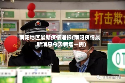 南阳地区最新疫情通报(南阳疫情最新消息今天新增一例)