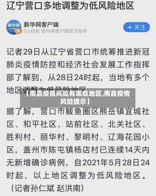 【南昌疫情风险有哪些地区,南昌疫情风险提示】